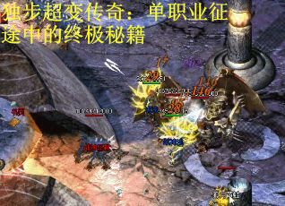 独步超变传奇：单职业征途中的终极秘籍
