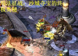 玛法征战：沙城夺宝的终极奥秘 第1张