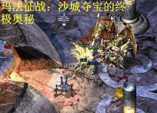 玛法征战：沙城夺宝的终极奥秘 第2张