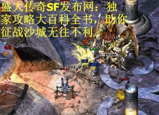 盛大传奇SF发布网：独家攻略大百科全书，助你征战沙城无往不利