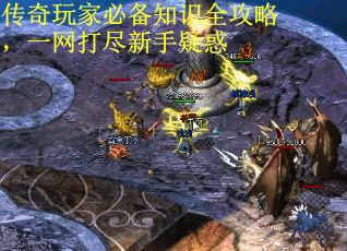 传奇玩家必备知识全攻略，一网打尽新手疑惑 第2张