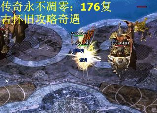 传奇永不凋零：176复古怀旧攻略奇遇 第3张