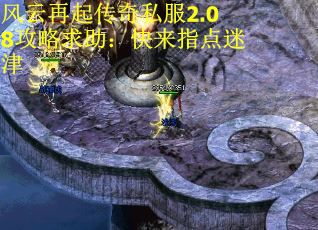 风云再起传奇私服2.08攻略求助：快来指点迷津 第1张