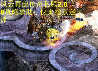 风云再起传奇私服2.08攻略求助：快来指点迷津 第2张