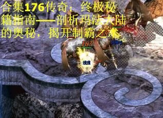 合集176传奇：终极秘籍指南——剖析玛法大陆的奥秘，揭开制霸之术 第1张