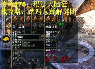 传奇176：玛法大陆征战攻略，踏遍八荒解谜团