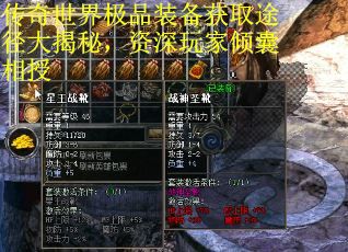 传奇世界极品装备获取途径大揭秘，资深玩家倾囊相授