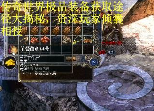 传奇世界极品装备获取途径大揭秘，资深玩家倾囊相授 第3张