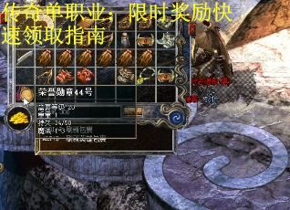 传奇单职业：限时奖励快速领取指南 第2张