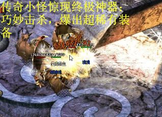 传奇小怪惊现终极神器：巧妙击杀，爆出超稀有装备