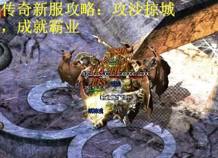 传奇新服攻略：攻沙掠城，成就霸业 第2张