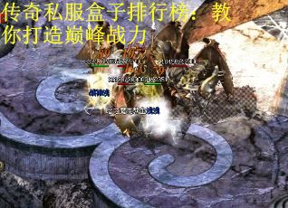传奇私服盒子排行榜：教你打造巅峰战力 第3张