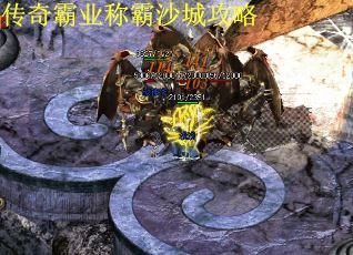 传奇霸业称霸沙城攻略 第1张