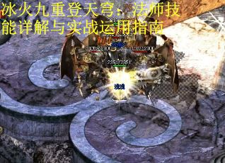 冰火九重登天穹：法师技能详解与实战运用指南 第2张
