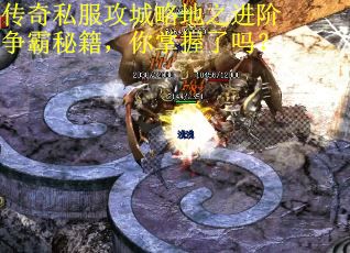 传奇私服攻城略地之进阶争霸秘籍，你掌握了吗？ 第2张