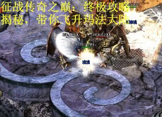 征战传奇之巅：终极攻略揭秘，带你飞升玛法大陆 第1张