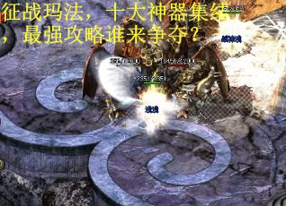 征战玛法，十大神器集结，最强攻略谁来争夺？