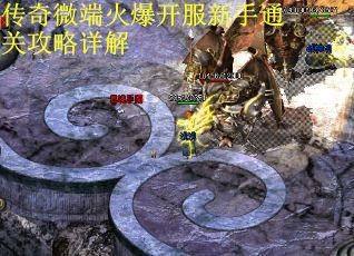 传奇微端火爆开服新手通关攻略详解 第2张