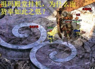 祖玛殿堂挂机，为什么出货率如此之低？ 第1张