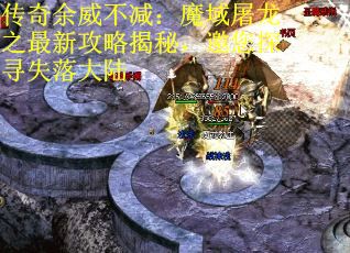 传奇余威不减：魔域屠龙之最新攻略揭秘，邀您探寻失落大陆