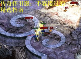 传奇怀旧服：不容错过的精选指南 第2张