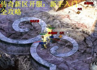 传奇新区开服：新手入门全攻略 第1张