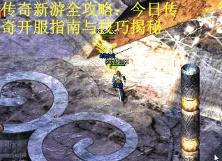 传奇新游全攻略：今日传奇开服指南与技巧揭秘 第3张