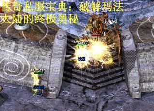传奇私服宝典：破解玛法大陆的终极奥秘 第2张