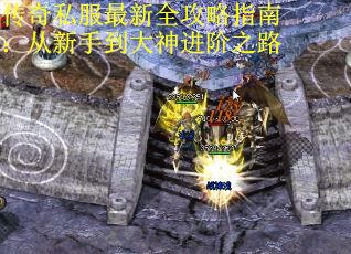 传奇私服最新全攻略指南：从新手到大神进阶之路 第2张
