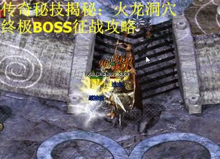 传奇秘技揭秘：火龙洞穴终极BOSS征战攻略 第3张