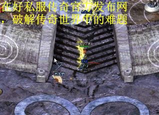 在好私服传奇官方发布网，破解传奇世界中的难题 第1张