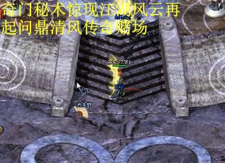 奇门秘术惊现江湖风云再起问鼎清风传奇赌场