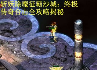 斩妖除魔征霸沙城：终极传奇合击全攻略揭秘 第2张