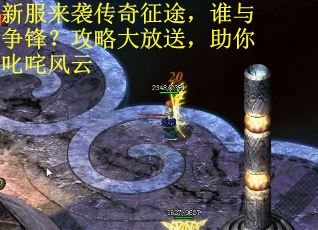 新服来袭传奇征途，谁与争锋？攻略大放送，助你叱咤风云 第1张