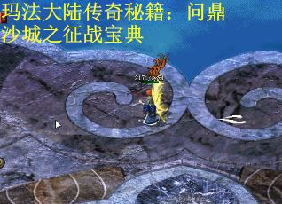 玛法大陆传奇秘籍：问鼎沙城之征战宝典 第1张