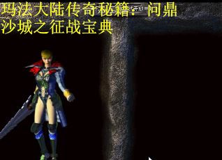 玛法大陆传奇秘籍：问鼎沙城之征战宝典 第3张