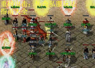 重磅出击：传奇私服玩法指南大全 第2张