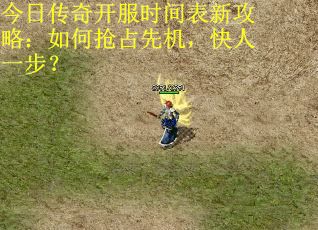 今日传奇开服时间表新攻略：如何抢占先机，快人一步？ 第1张