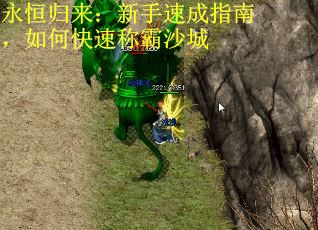 永恒归来：新手速成指南，如何快速称霸沙城