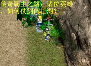 传奇霸主之路：诸位英雄，如何仗剑闯江湖？ 第1张