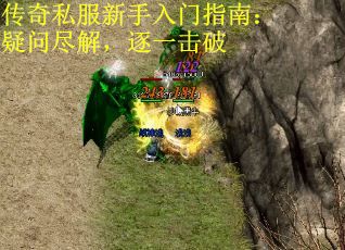 传奇私服新手入门指南：疑问尽解，逐一击破