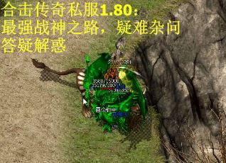 合击传奇私服1.80：最强战神之路，疑难杂问答疑解惑