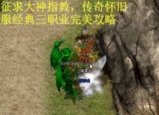 征求大神指教，传奇怀旧服经典三职业完美攻略