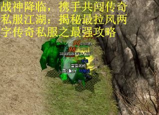 战神降临，携手共闯传奇私服江湖：揭秘最拉风两字传奇私服之最强攻略 第2张