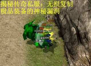 揭秘传奇私服：无损复制极品装备的神秘漏洞 第2张