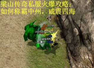 梁山传奇私服火爆攻略：如何称霸中州，威震四海 第2张