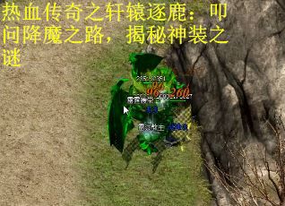热血传奇之轩辕逐鹿：叩问降魔之路，揭秘神装之谜 第1张