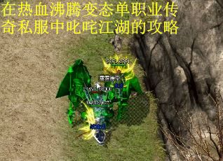 在热血沸腾变态单职业传奇私服中叱咤江湖的攻略