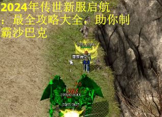 2024年传世新服启航：最全攻略大全，助你制霸沙巴克 第1张