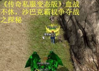 《传奇私服变态版》血战不休，沙巴克霸权争夺战之探秘